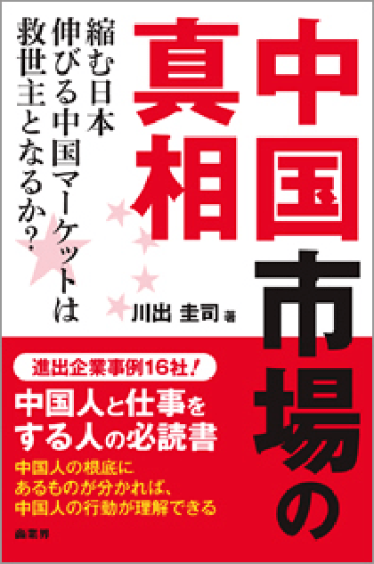 書籍:中国市場の真相の表紙