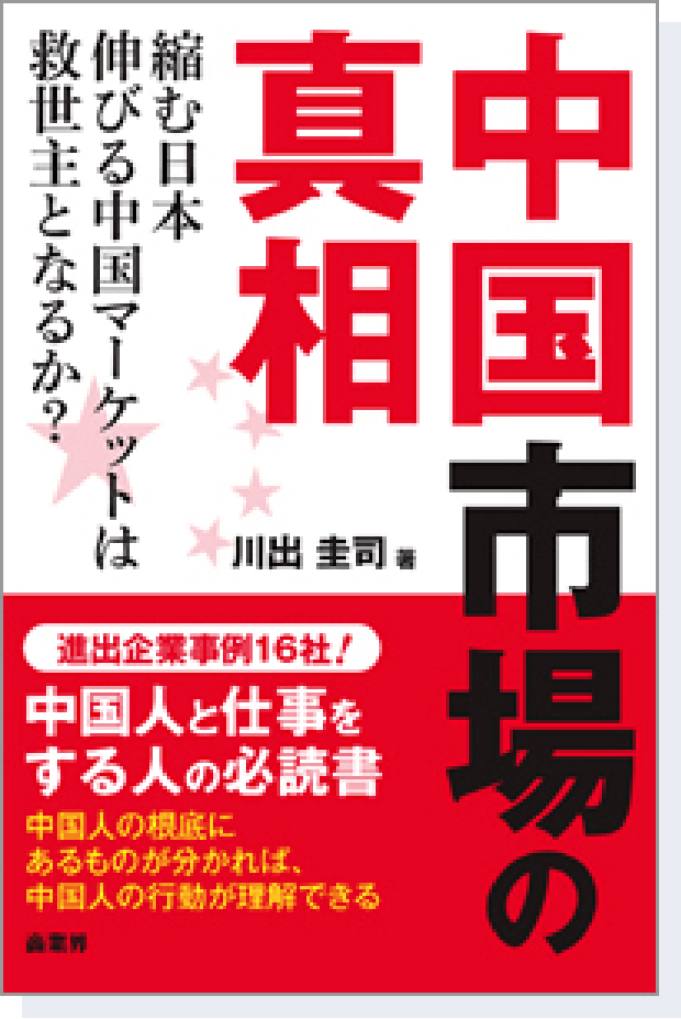 書籍:中国市場の真相の表紙